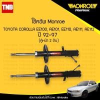 ราคา โช๊คอัพ หน้า toyota corolla ee100ae101ee110ae111ae112 ปี 1992 1997 monroe 2ต้น (1009654060)