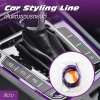 ราคา เส้นแต่งขอบรถยนต์ เส้นแต่งขอบ คอนโซล ประตู ช่องแอร์ เส้นตัดขอบ รถยนต์ ติดตั้งง่าย สีม่วง (879700378)
