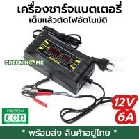 ราคา พร้อมส่ง ของอยู่ไทย เครื่องชาร์จแบตเตอรี่ 12v 6A SUOER SON 1206D เต็มแล้วตัดไฟอัตโนมัติ มีหน้าจอดิสเพลย์ ขนาดเล็ก น้ำหนักเบา พกพาสะดวก Auto Charge smart batterry charger เครื่องชาร์ทแบตเตอรี่อัจฉริยะ