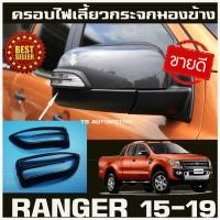 ราคา ครอบกระจกเว้าไฟเลี้ยว Ford Ranger 2012 2019 Ford Everest 2015 2019 สีดำด้าน (1310658721)