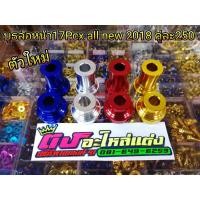 ราคา บูธล้อหน้า 17 pcx ปี 2018 2020 (1680072822)