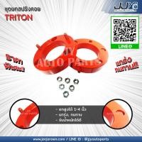 ราคา ชุดยกสูงรถกระบะสเปเซอร์รองโช้ค MITSUBISHI TRITON 1 นิ้ว มิตซูบิชิ ไทรทัน ยกสูงแข็งแกร่ง สง่า อะไหล่รถยนต์ของแท้ JJY 100 (414385763)