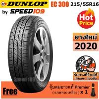 ราคา DUNLOP ยางรถยนต์ ขอบ 16 ขนาด 215 55R16 รุ่น EC300 1 เส้น ปี 2020 (482770583)