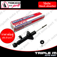 ราคา TOKICO โช๊คอัพหน้า ซ้าย ขวา VIGO 4x2 U3773U3774 2 ต้น ซ้าย ขวา (1214978081)