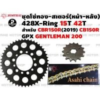 ราคา ชุดโซ่ทอง 428 X Ring สเตอร์หน้า 15T สเตอร์หลัง 42T Jomthai สำหรับ GPX Gentleman200 Honda CB150R CBR150R 2019 ชุดโซ่ GTM โซ่ทอง โซ่ สเตอร์ อะไหล่ อะไหล่แต่ง GTM200 พระอาทิตย์ สเตอร์พระอาทิตย์ โซ่พระอาท