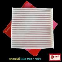 ราคา แผ่นกรองแอร์ นิสสัน มาร์ช อัลเมร่า Nissan March Almera (808892767)
