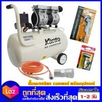 ราคา Kanto ปั๊มลมเสียงเงียบ ไม่ใช้น้ำมัน AIR COMPRESSOR OIL FREE KT OF 50 ขนาด 50 ลิตร พร้อมอุปกรณ์ B1 (728470501)