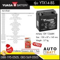 ราคา แบตเตอรี่บิ๊กไบค์ YUASA YTX14 BS (434854662)