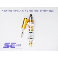ราคา โช๊คแก๊สสาย MIO CLICK FINO SCOOPY XIR กระบอกทอง สปริงขาว 030 กระบอกแดงสปริงดำ กระบอกฟ้าสปริงดำ กระบอกฟ้าสปริงขาว 022 (994690457)