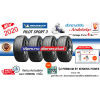 ราคา ยางขอบ15 Michelin 195 55 R15 รุ่น Pilot Sport 3 New tyre 2020 4 เส้น ยางรถยนต์ขอบ15 FREE จุ๊ป KENKING POWER Made in Japan ลิขสิทธิ์แท้รายเดียว 650 บาท (958782801)