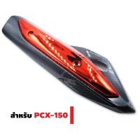 ราคา กันร้อนท่อ ครอบท่อ สำหรับ PCX 150i 2014 2016 เคฟล่า สีแดง (397398775)
