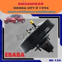 ราคา หม้อลมเบรค HONDA CITY ปี 1996 ฮอนด้า ซิตี้ ชั้นเดียว ขนาด 10 นิ้ว รหัสสินค้า BK 134 ยี่ห้อ JBS (1411576030)