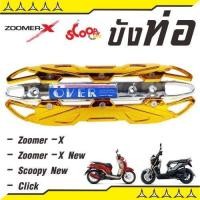 ราคา แผ่นฝาครอบท่อกันร้อน สีทอง โครเมี่ยม รุ่น ZOOMER X ZOOMER X NEW สำหรับ ฝาครอบข้างท่อกันร้อน (1274490571)