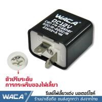 ราคา WACA รีเลย์ไฟเลี้ยวแต่ง 12V รีเลย์ไฟเลี้ยว รีเลย์ไฟกระพริบ สามารถปรับจังหวะให้กระพริบเร็วขึ้นหรือช้าลงได้ 200 (1444726394)