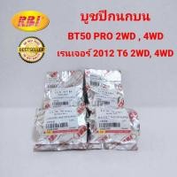 ราคา 4 ตัว RBI บูชปีกนกบน มาสด้า MAZDA BT50 PRO 2WD 4WD ฟอร์ด FORD เรนเจอร์ 2012 T6 2WD 4WD (1120668579)