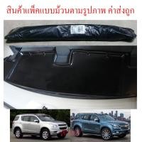 ราคา ถาดวางของท้ายรถ สีดำChevrolet Trailblazer 2012 2019 ถาดวางของ ถาดท้าย พลาสติก เชฟโรเลต เทลเบเซอร์ เทรลเบลเซอร์ 12 19 ถาดหลังรถ ถาดยาง ถาดรองกันเปื้อน ราคาส่ง ราคาถูก ราคาโรงงาน (715322281)