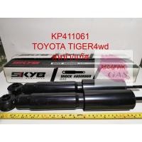 ราคา โช๊คอัพหน้า ยี่ห้อ KAYABA รุ่น Toyota Tiger 4WD รหัส KP 411061 ราคาต่อ 1 คู่ หน้าซ้ายหน้าขวา (1384572413)