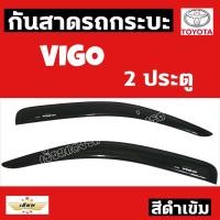 ราคา เซียนแต่งรถ กันสาด กันสาดกระบะ TOYOTA รุ่น VIGO 2011 2 ประตู สีดำ กัดสาดประตู คิ้วกันสาด งานเกรด A AOS โตโยต้า (1255356550)