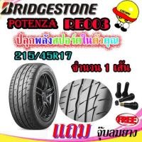 ราคา ยางรถยนต์ ขนาด 215 45R17 BRIDGESTONE รุ่น POTENZA ADRENALIN RE 003 จำนวน 1 เส้น แถมฟรีจุ๊ปลม 1 ตัว (1625870967)