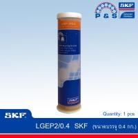 ราคา LGEP 2 SKF จาระบีรับโหลดสูง รับแรงกดสูง ขนาด 0 4กก (358217137)