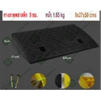 ราคา ทางลาดพลาสติกสีดำ สำเร็จรูป สูง 9 cm กว้าง 27 cm ยาว 50cm หนัก 1 65 kg รับน้ำหนักรถยนต์ได้ 2 ตัน Plastic Ramp 9x27x50cm 1 65 kg (433812900)