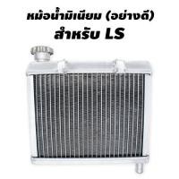 ราคา หม้อน้ำมิเนียม อย่างดี สำหรับ LS (349567847)