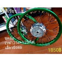 ราคา ชุดล้อ ขอบล้อ ชุดล้อเวฟ125s 125ไฟเลี้ยวบังลม (982544573)
