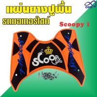 ราคา ยางรองพื้น Scoopy i แผ่นรองเท้า ลายมาใหม่สวยๆ สีส้ม ดำ ตัวอักษรสีน้ำเงิน มงกุฏเหลือง สำหรับ แต่ง รถมอเตอร์ไซค์ honda (1127658054)