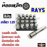 ราคา เซียนแต่งรถ น๊อตล้อ สีเงิน 20ตัว เกลียว1 25 มีน๊อตกันขโมย น๊อตล้อแต่งซิ่ง น๊อตล้อเรย์ RAYS เหล็ก 1ชุด 20เม็ด ใส่ได้เฉพาะรถยี่ห้อ ซูซูกิ และ นิสสันเท่านั้น (1067514697)