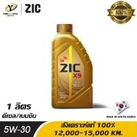 ราคา ZIC X9 LS 5W30 น้ำมันเครื่องสังเคราะห์แท้ 100 ระยะ 12000 15000 กม สำหรับเครื่องยนต์ดีเซลและเบนซิน 1 ลิตร (908898463)