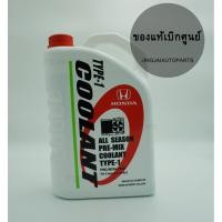 ราคา HONDA น้ำยาเติมหม้อน้ำ Honda coolant สีเขียว type 1 ขนาด 4 ลิตร (714020944)