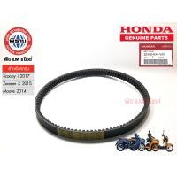 ราคา HONDA สายพาน ของแท้ รุ่น Scoopy i 2017 Zoomer X 2015 Moove 23100 K44 V01 Phithan เบิกศูนย์ HONDA (840986573)