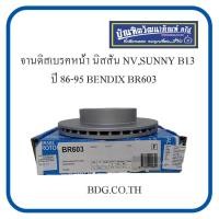 ราคา NISSAN จานดิสเบรคหน้า นิสสัน NVSUNNY B13 ปี 86 95 BENDIX BR603 (1082544466)
