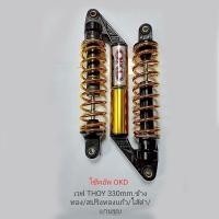 ราคา โช๊คอัพ OKD GAS WAVE THOY 330 MM ข้างสีทอง สปริงทองแก้ว ไส้ดำ แกนชุบ (1184182444)