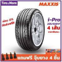 ราคา 225 55R17 ยางรถยนต์ Maxxis I Pro 4 เส้น แถมฟรีจุ๊บลมยาง 4 ชิ้น แม็กซิส ปีที่ผลิต 2020 (619982209)