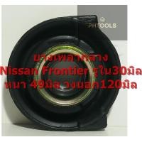 ราคา ยางเพลากลางNISSAN FRONTIER 2wd NIKOYO รหัส37521 51G25 (1330358006)