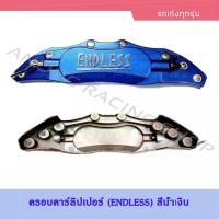 ราคา ครอบคาร์ลิปเปอร์ ฝาครอบดิสเบรค อลูมิเนียม สีน้ำเงิน ใส่ได้กับรถเก๋ง ทุกรุ่น ขอบ 14 15 (615626650)