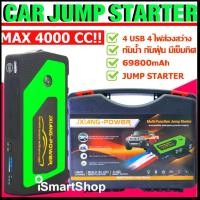 ราคา สตาร์ทไม่ติด แบตหมด พ่วงแบต ช่วยสตาร์ทยามฉุกเฉิน High Power Jump Start จั๊มสตาร์ท จั้มสตาร์ท Power Bank พลังสูง 4000 cc เบนซิน 2000cc ดีเซล ส้ม เขียว แดง (161473583)