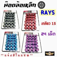 ราคา เซียนแต่งรถ น๊อตล้อ24ตัว เกลียว1 5 ไม่มีน๊อตกันขโมย น๊อตล้อแต่งซิ่ง น๊อตล้อเรย์ RAYS เหล็ก น๊อตเบอร์17 24ตัว 1ชุด แจ้งสีในแชท (1071818455)