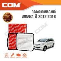 ราคา กรองอากาศ TOYOTA โตโยต้า AVANZA 1 5 ปี 2012 2016 (530980873)