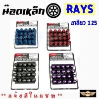 ราคา เซียนแต่งรถ น๊อตล้อ เกลียว1 25 น๊อตล้อแต่งซิ่ง น๊อตล้อเรย์ RAYS เหล็ก 20เม็ด มีกันขโมย มีบล็อค 1ชุด รุ่น16 4 1 1 แจ้งสีในแชท ใส่ได้เฉพาะรถยี่ห้อ ซูซูกิ และ นิสสันเท่านั้น (1071924029)
