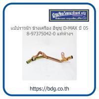 ราคา ISUZU แป๊ปราวนํ้า ข้างเครื่อง อีซูซุ D MAX ปี 05 แท้ห้างฯ 8 97375042 0 (1478948193)