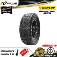 ราคา DUNLOP ยางรถยนต์ 265 65R17 รุ่น AT3 1 เส้น ปี 2019 แถมจุ๊บลมยางแกนทองเหลือง 1 ตัว (389629232)