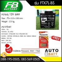 ราคา แบตเตอรี่มอเตอร์ไซค์ FB รุ่น FTX7L BS (434878146)