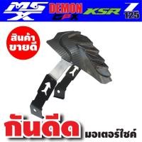 ราคา กันดีด ราคาปลีก ส่ง ราคาถูกๆ ตรงรุ่น KSR125GPX125MSX125sf สำหรับ แต่ง รถ มอเตอร์ไซค์ ของใหม่ (894010779)