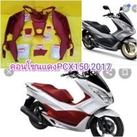 ราคา คอนโซนแดงเข้มPCX150 2015 2017 เตาแก๊ส รีโมท แท้ศูนย์HONDA ได้7ชิ้น ส่งฟรี (1210960583)