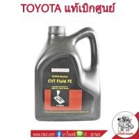 ราคา แท้ศูนย์ น้ำมันเกียร์ TOYOTA CVT Fluid FE 4ลิตร (936778908)