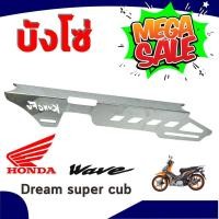 ราคา บังโซ่ For เวฟ125ปลาวาฬ เวฟ110i เวฟ110 Dream super cub ลายสลอท รุ่นสแตนเลส สำหรับ รถ มอ ไซค์ มือ สอง ราคาถูก (1089380849)