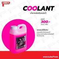 ราคา น้ำยาหล่อเย็นหม้อน้ำ 100 ชนิดไม่ผสมน้ำ LUBE71 ขนาด 1 ลิตร (103999935)