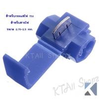 ราคา ตลับต่อสายไฟแรงดันต่ำ ชนิดไม่ต้องปอกฉนวน สีน้ำเงิน15A บรรจุ 15 ชิ้น (1207376931)